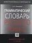 ГРАММАТИЧЕСКИЙ СЛОВАРЬ РУССКОГО ЯЗЫКА — 2165386 — 2