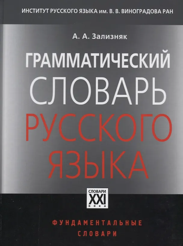 Книга ГРАММАТИЧЕСКИЙ СЛОВАРЬ РУССКОГО ЯЗЫКА (Андрей Зализняк) — 2