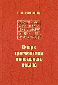 Очерк грамматики аккадского языка