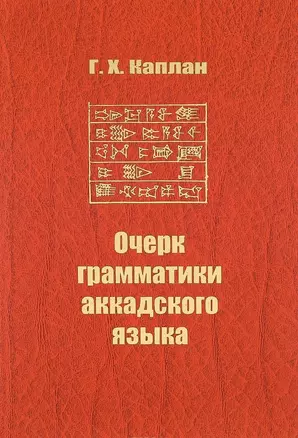 Очерк грамматики аккадского языка — 2698512 — 1