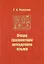 Очерк грамматики аккадского языка — 2698512 — 1