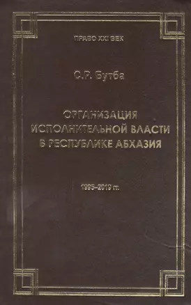 Организация исполнительной власти в Республики Абхазия (1995-2019гг.) — 2868845 — 1