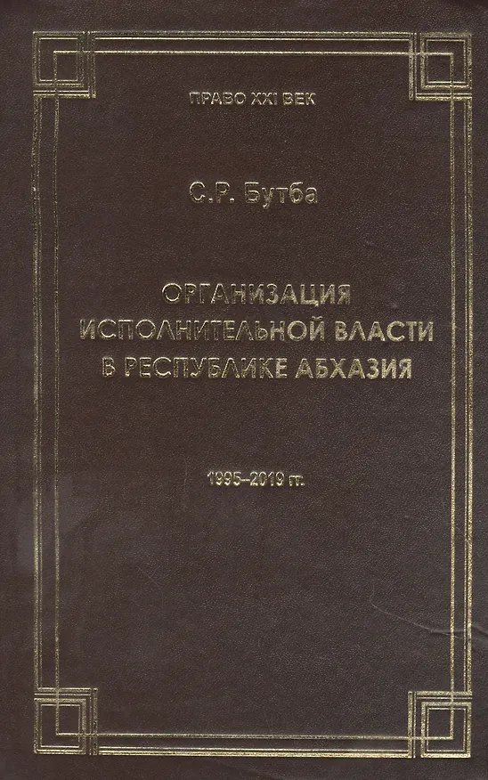 Книга Организация исполнительной власти в Республики Абхазия (1995-2019гг.) (Саида Бутба) — 1