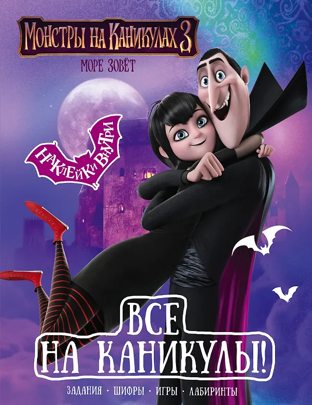 Книга Монстры на каникулах 3. Все на каникулы! (с наклейками) () — 1