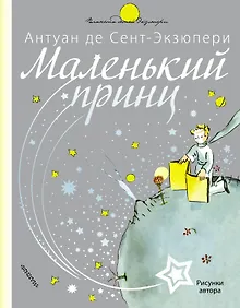 Маленький принц