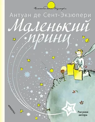 Книга Маленький принц (Антуан де Сент-Экзюпери)