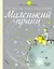 Маленький принц — 2715063 — 1