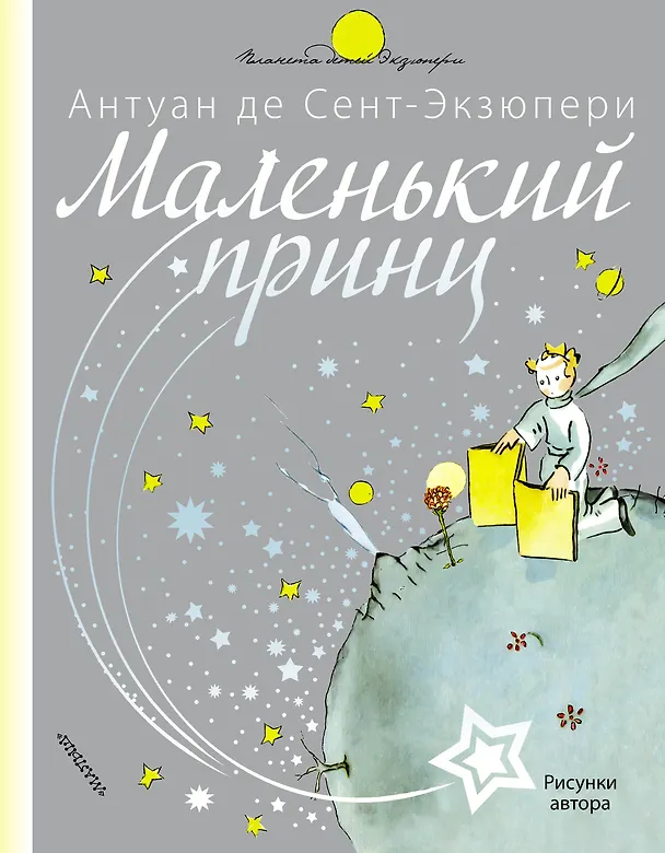 Книга Маленький принц (Антуан де Сент-Экзюпери) — 1
