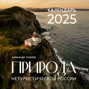 Календарь 2025г 300*300 "Природа России" настенный, на скрепке — 3060893 — 1