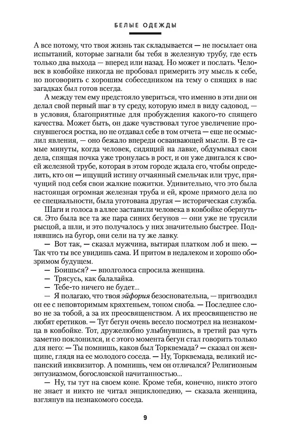 Книга Белые одежды. Не хлебом единым (Владимир Дудинцев) — 11