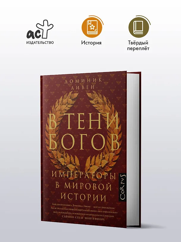 Книга В тени богов (Доминик Ливен) — 4