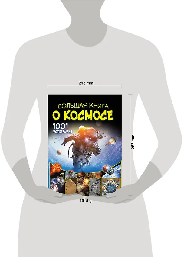 Книга Большая книга о космосе. 1001 фотография (Вячеслав Ликсо) — 9