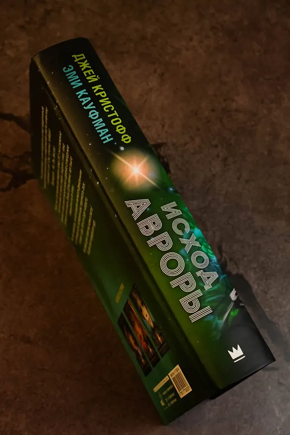 Книга Исход Авроры (Джей Кристофф, Эми Кауфман) — 7