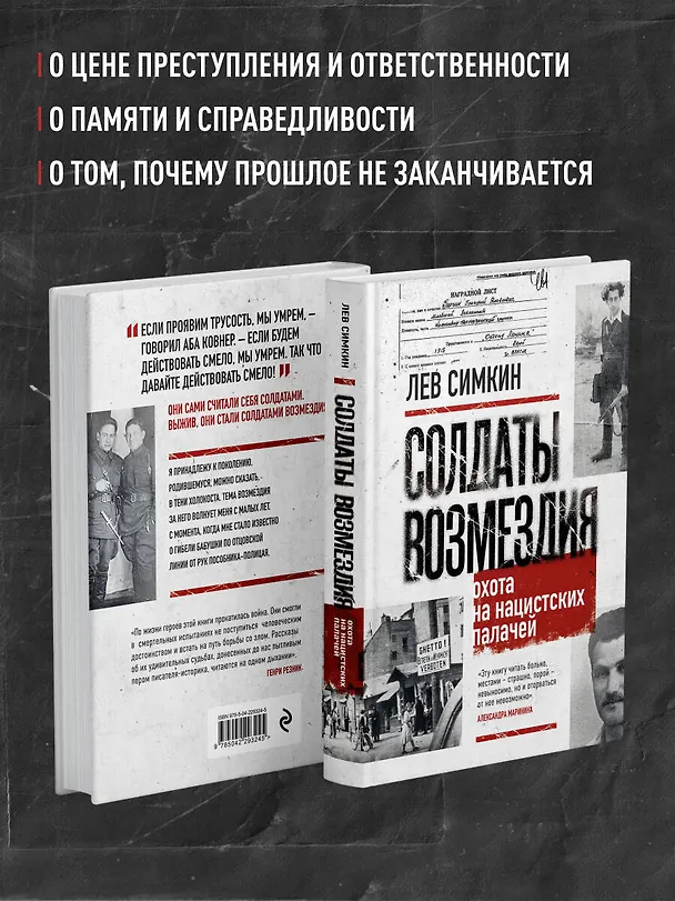 Книга Солдаты возмездия. Охота на нацистских палачей (Лев Симкин) — 9