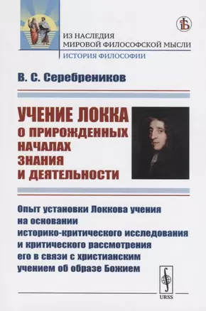 Учение Локка о прирожденных началах знания и деятельности. Опыт установки Локкова учения на основании историко-критического исследования и критического рассмотрения его в связи с христианским учением об образе Божием — 2759034 — 1