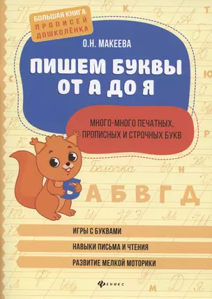 Пишем буквы от А до Я:много-много печатных,прописных и строчных букв — 2855671 — 1