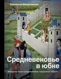 Подборка книг: «Книги про Средневековье»