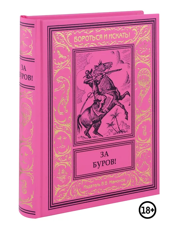 Книга За буров! (Роман Бурофил) — 1