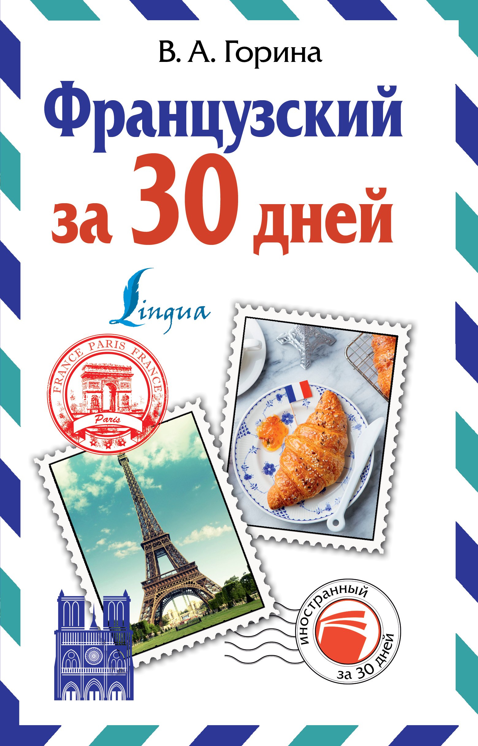 

Французский за 30 дней