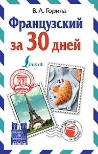 Французский за 30 дней