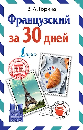 Книга Французский за 30 дней (Валентина Горина)