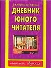 Книга АКМ.Дневник юного читателя (Елена Нефедова, Ольга Узорова)