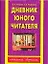 АКМ.Дневник юного читателя — 1198733 — 1