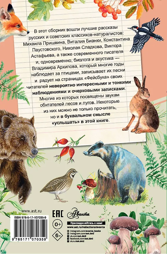 Книга Рассказы о природе и животных (Виталий Бианки) — 2