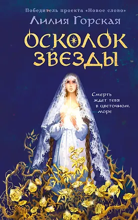 Книга Осколок звезды (Лилия Горская)