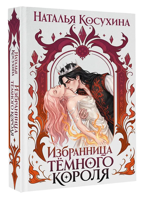 Книга Избранница темного короля (Наталья Косухина) — 4