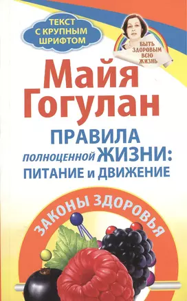 Правила полноценной жизни: питание и движение. Законы здоровья — 2375107 — 1