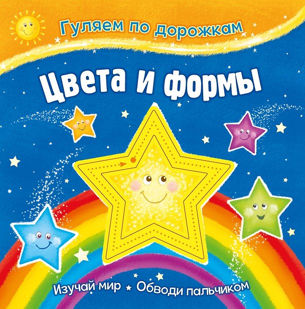 Книга Гуляем по дорожкам. Цвета и формы () — 1