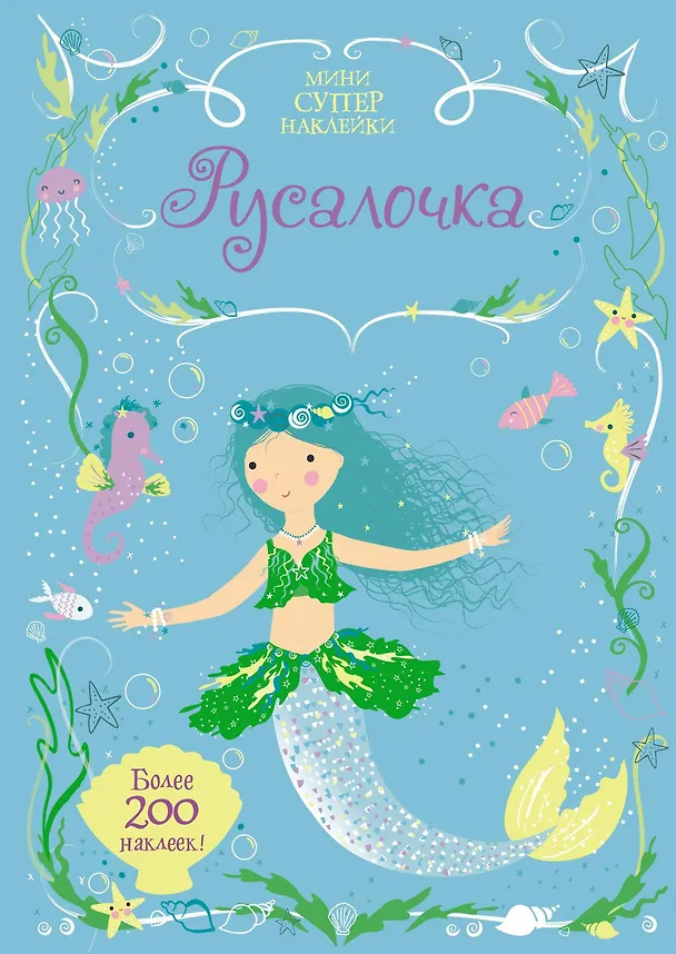 Книга Русалочка (Фиона Уотт) — 1