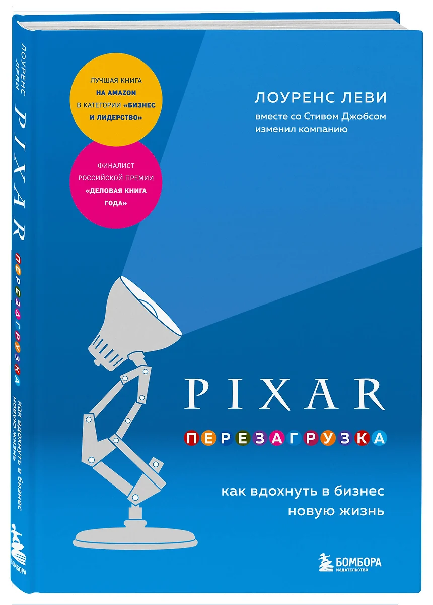 PIXAR. Перезагрузка. Как вдохнуть в бизнес новую жизнь (Лоуренс Леви) -  купить книгу с доставкой в интернет-магазине «Читай-город». ISBN: ...