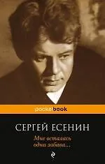 Книга Мне осталась одна забава... (Сергей Есенин)