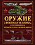 Оружие и военная техника, изменившие ход Великой Отечественной войны — 2481224 — 1