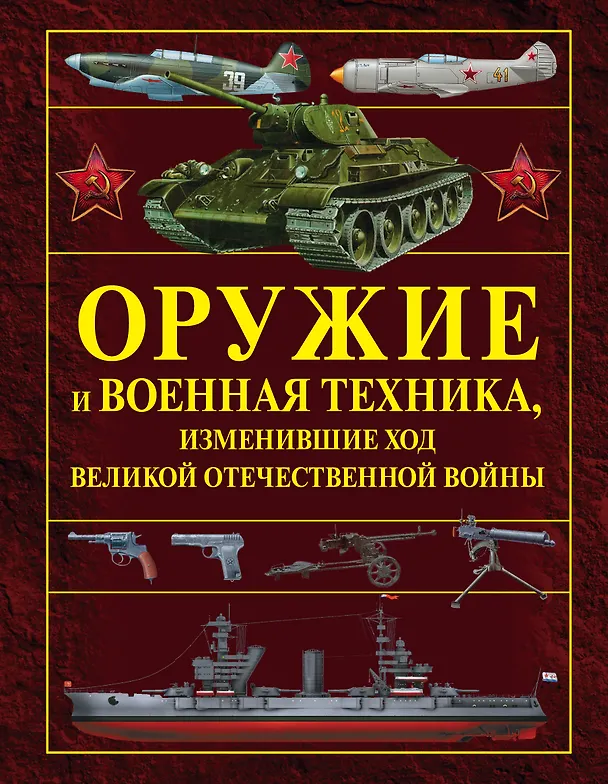 Книга Оружие и военная техника, изменившие ход Великой Отечественной войны (Олег Дорошкевич, Виктор Юденок, Виктор Шунков, Вячеслав Ликсо) — 1