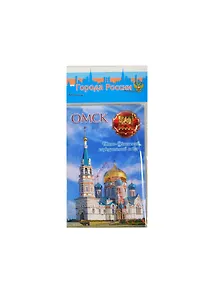 ГС Магнит пластик с металлической вставкой Омск Кафедральный собор (9x6) (799313)