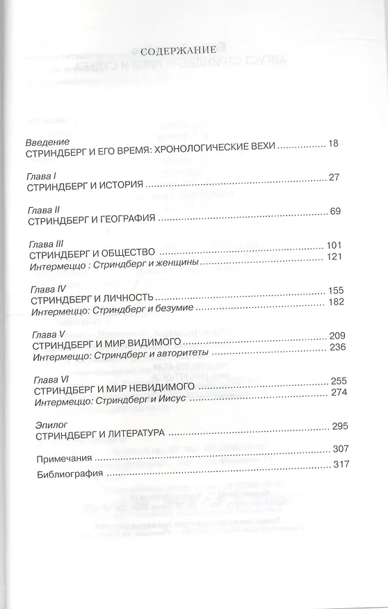Книга Август Стриндберг: Лики и судьба (Елена Бальзамо) — 2