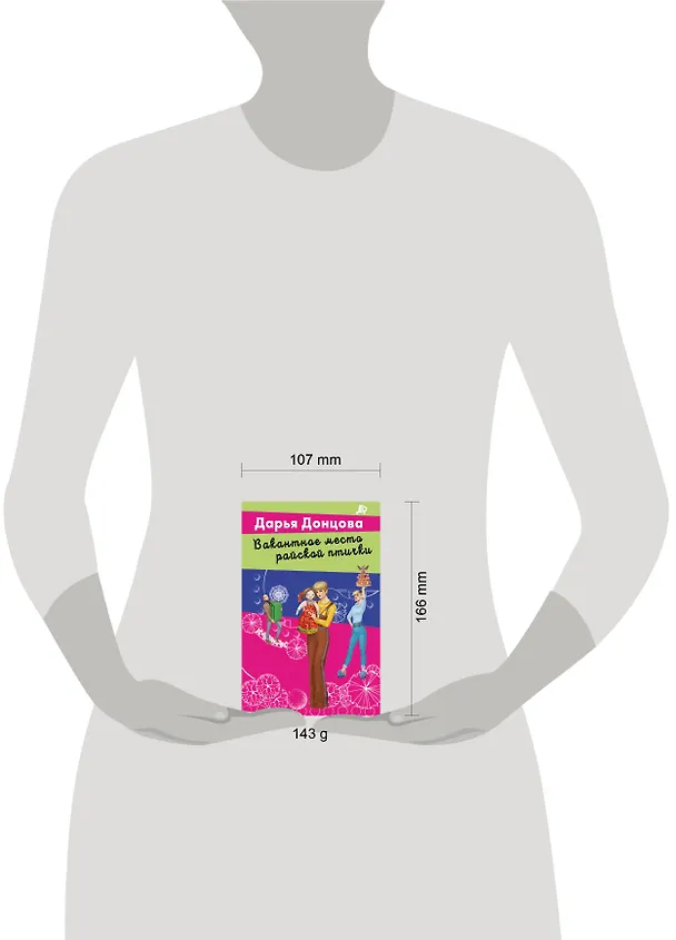 Книга Вакантное место райской птички (Дарья Донцова) — 12