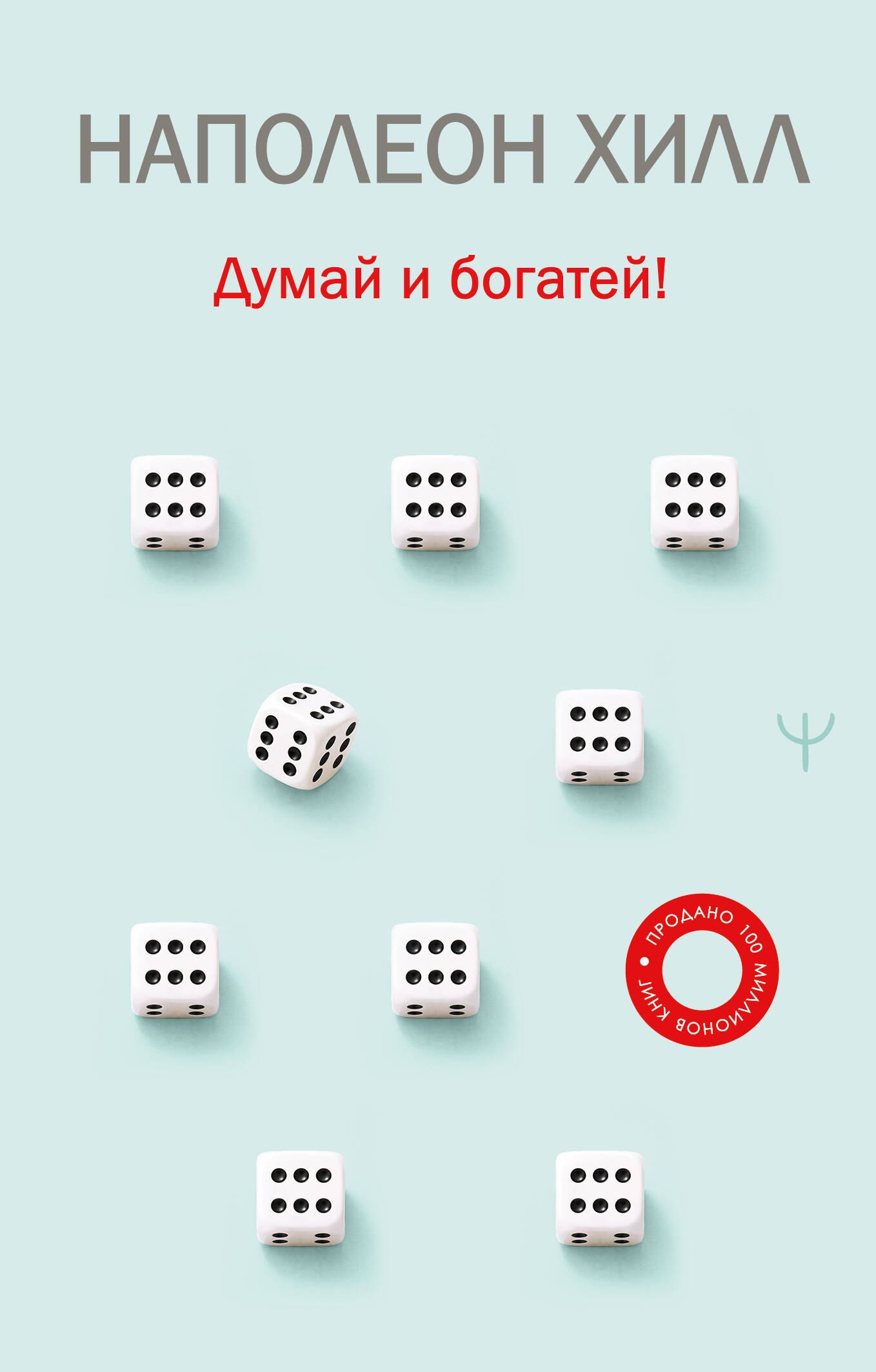 Наполеон Хилл Думай и богатей!