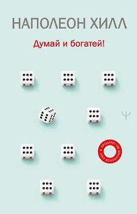 Книга Думай и богатей! (Наполеон Хилл)