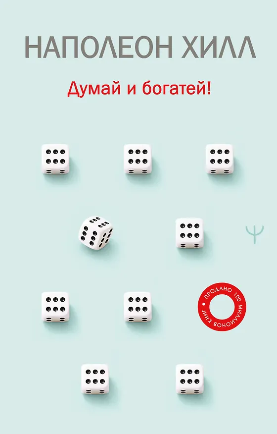 Книга Думай и богатей! (Наполеон Хилл) — 1