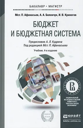 Книга Бюджет и бюджетная система 2-е изд. учебник для вузов (Мстислав Афанасьев)
