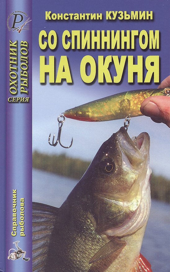 Книга Со спиннингом на окуня () — 1