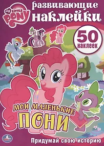 Мой Маленький Пони. Мои Маленькие Пони. Активити+50  Наклеек