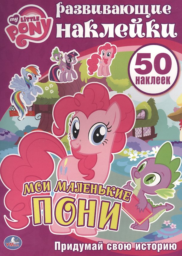 Книга Мой Маленький Пони. Мои Маленькие Пони. Активити+50  Наклеек (Анна Козырь) — 1