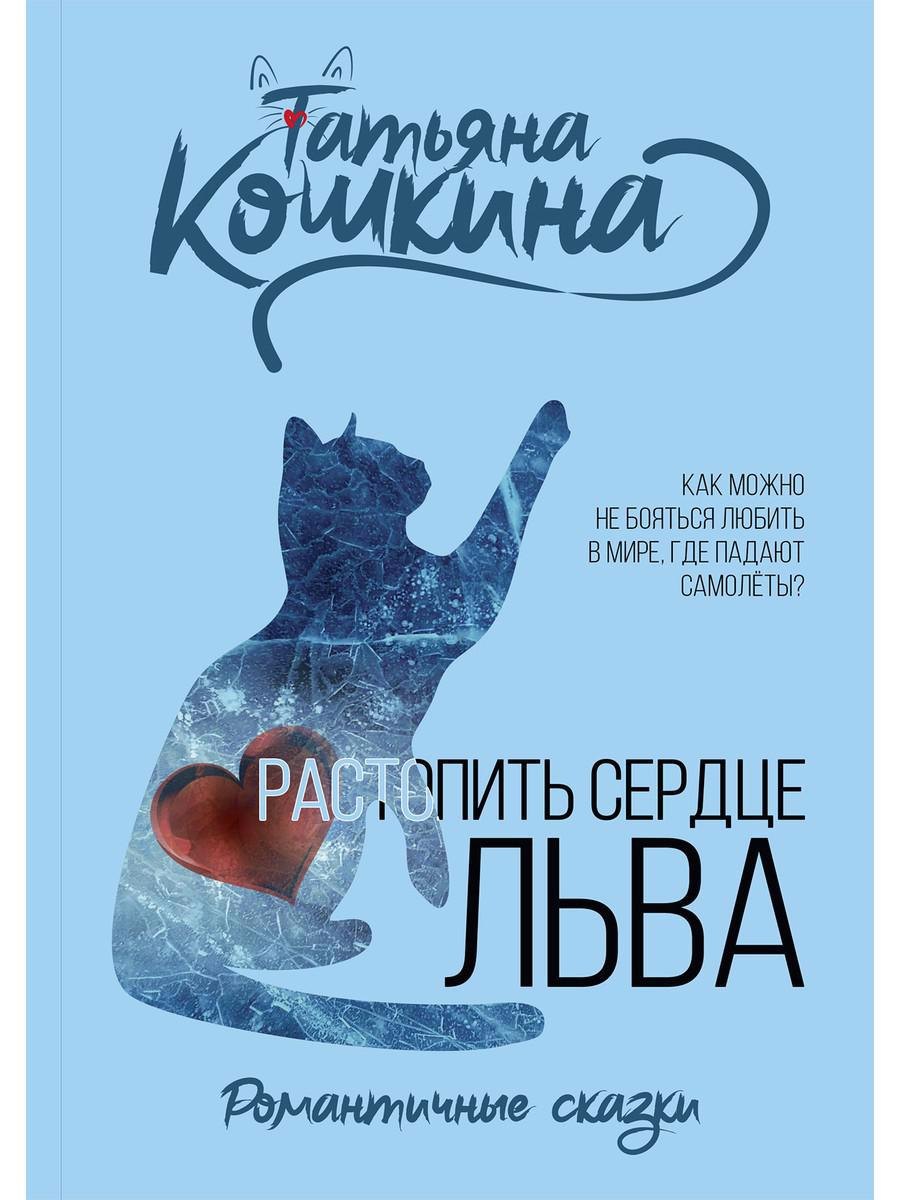 

Растопить сердце Льва