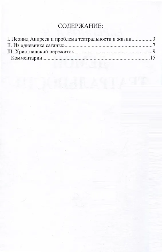 Книга Демон театральности (Николай Евреинов) — 3
