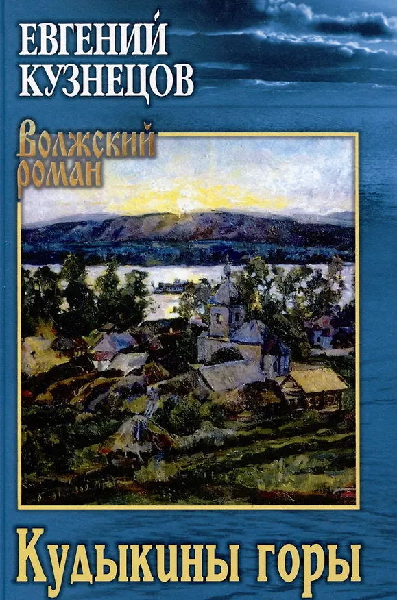 Книга Кудыкины горы (Евгений Кузнецов) — 1